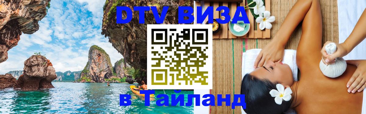 Цены на DTV визу в Таиланд — пакеты услуг, достаточно даже паспорта - Амман 