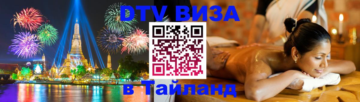 DTV Visa Thailand — прайс и условия, виза без дополнительных документов - 19.11.2025 