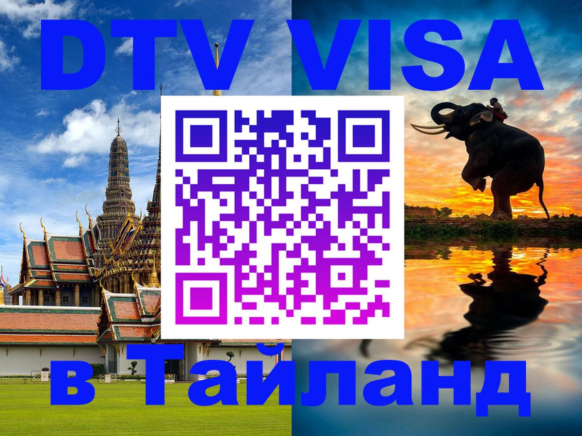 Сколько стоит виза DTV в Тайланд 